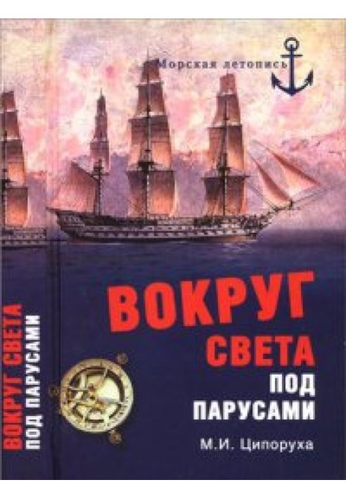 Навколо світу під вітрилами