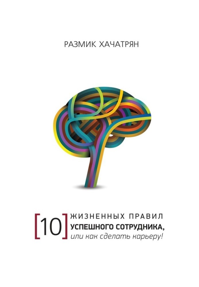 10 Жизненных правил Успешного сотрудника, или как сделать Карьеру!