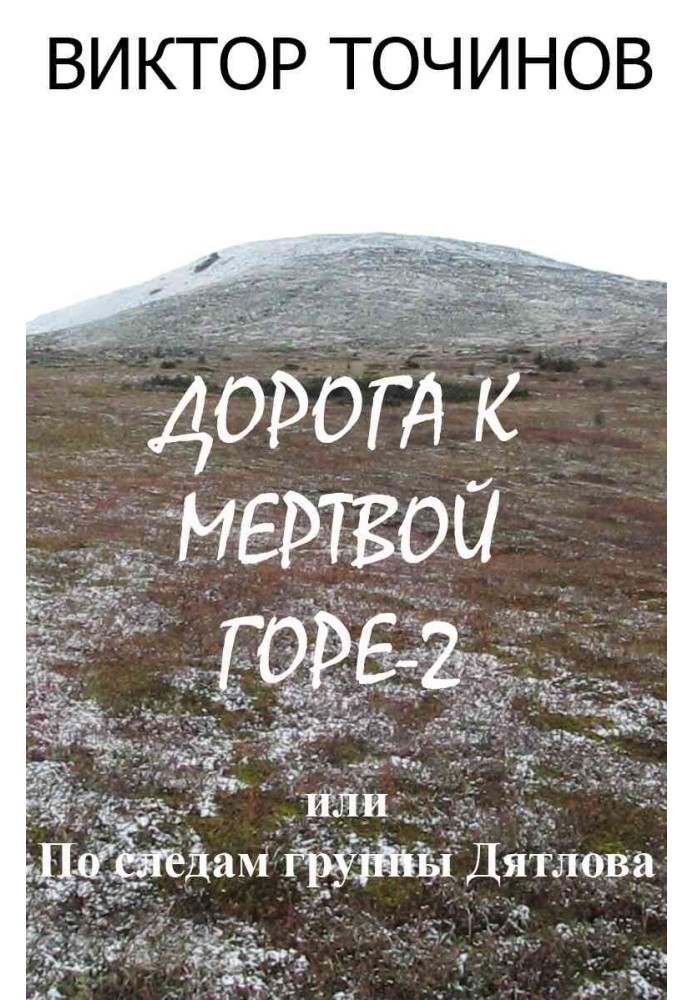 Дорога к Мертвой горе – 2, или По следам группы Дятлова