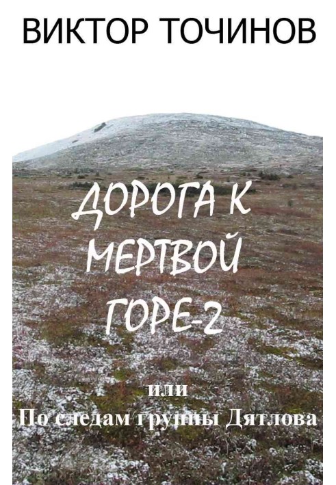 Дорога до Мертвої гори – 2, або Слідами групи Дятлова