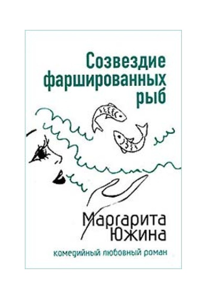 Сузір'я фаршированих риб