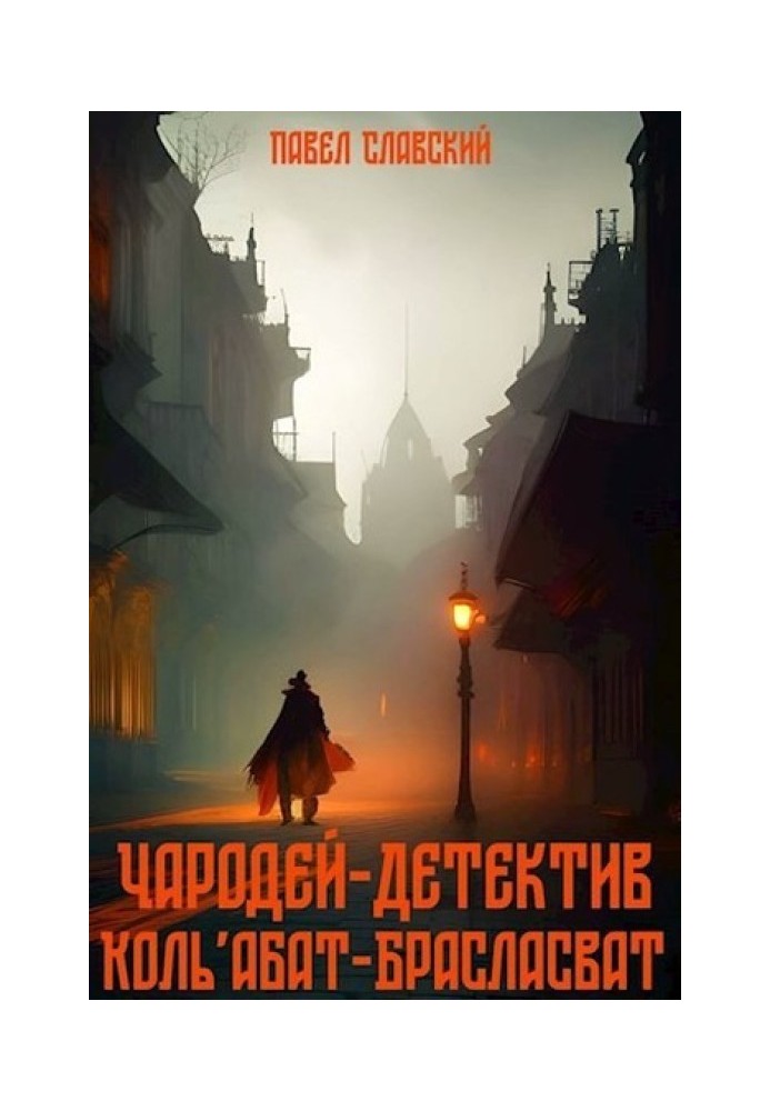 Чарівник-детектив Коль'абат-Брасласват