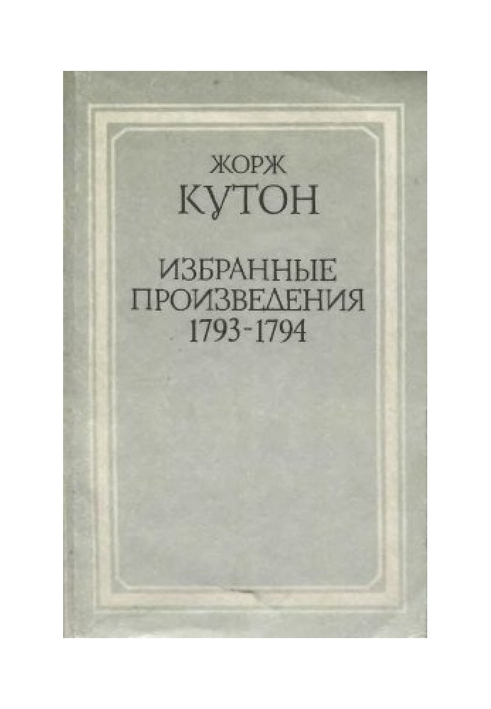 Избранные произведения. 1793-1794