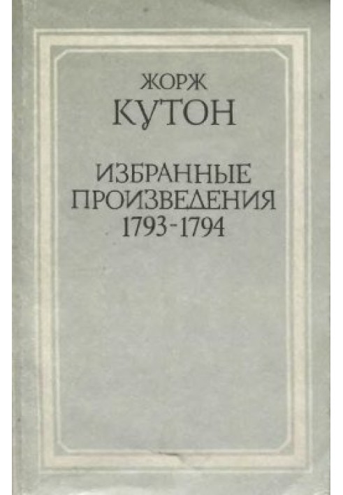 Избранные произведения. 1793-1794