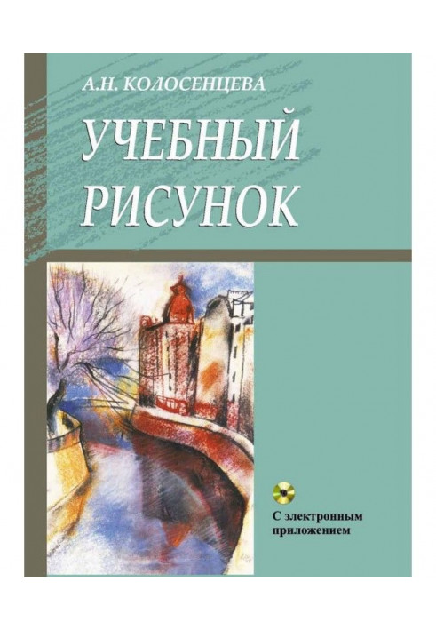 Учебный рисунок