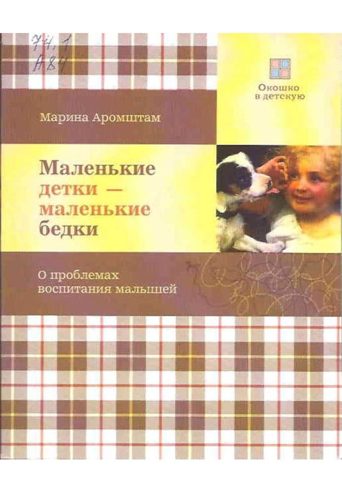 Маленькие детки - маленькие бедки