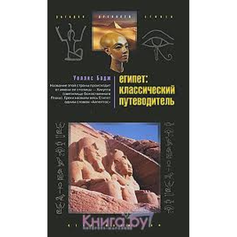 Egypt. Classic guide