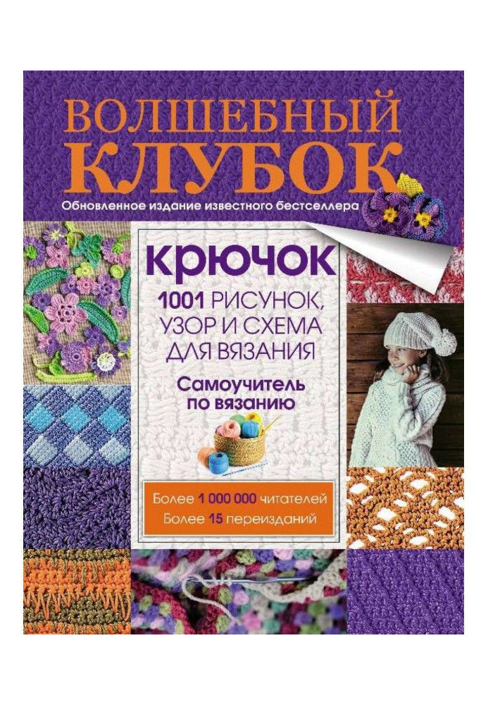 Волшебный клубок. Крючок. 1001 рисунок, узор и схема для вязания