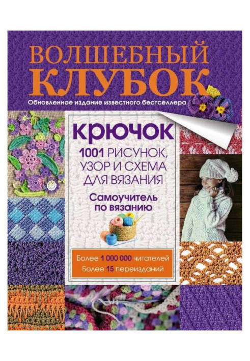 Чарівний клубок. Гачок. 1001 малюнок, візерунок та схема для в'язання