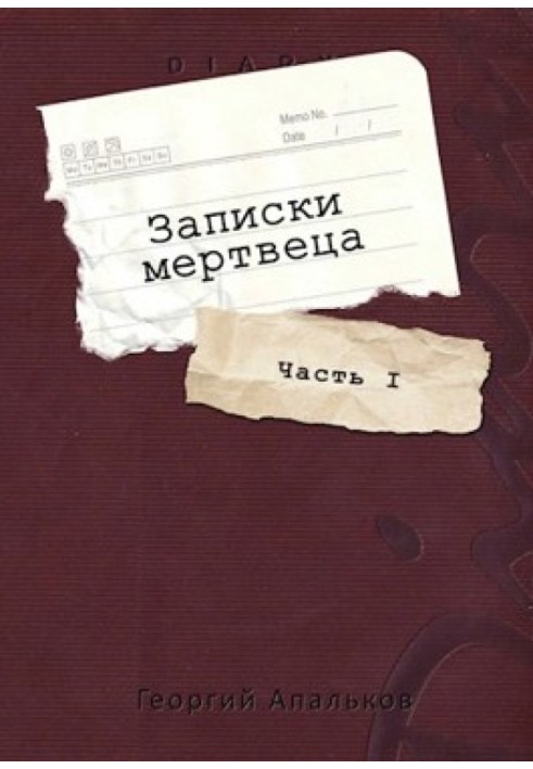 Записки мерця: Частина I