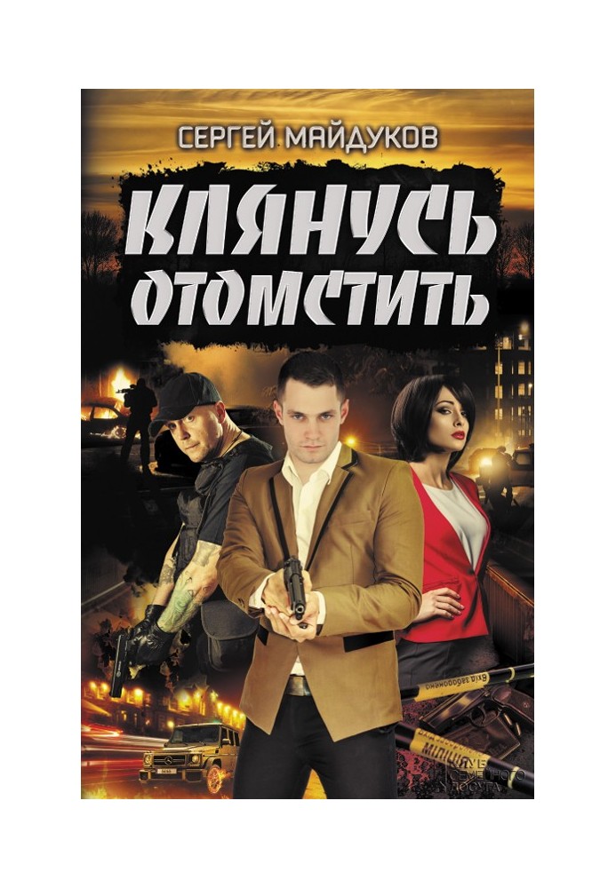 Клянусь отомстить