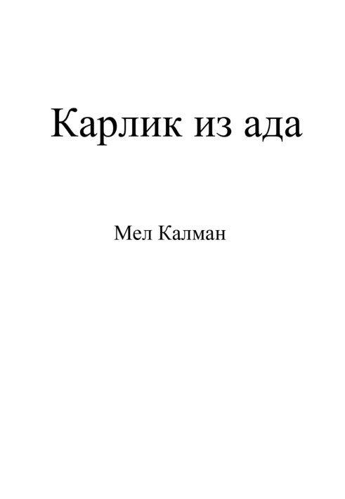 Карлик з пекла