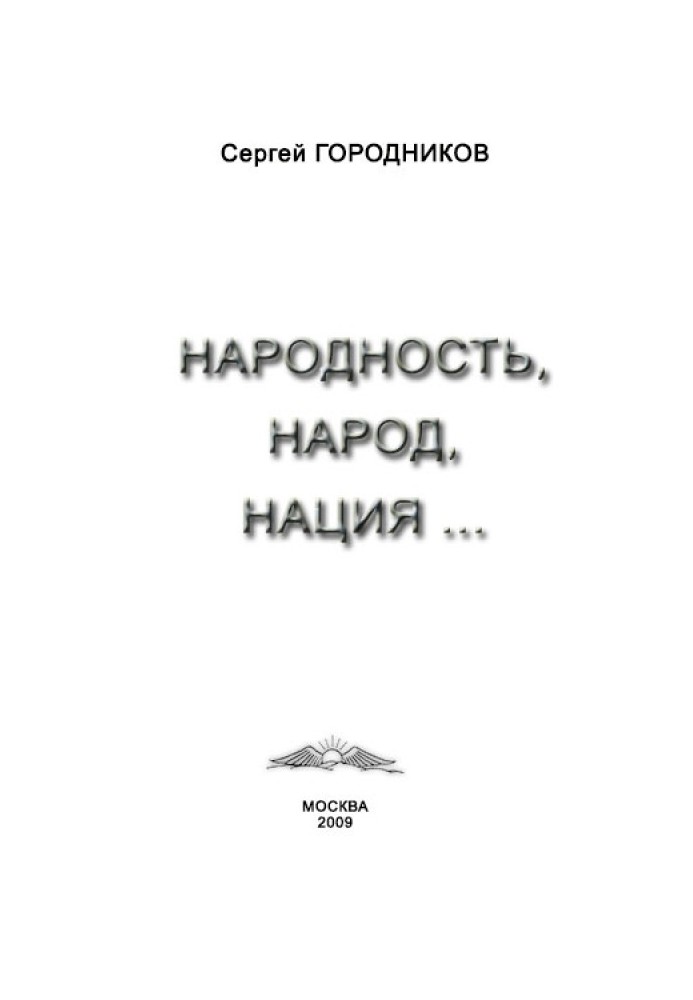 НАРОДНОСТЬ, НАРОД, НАЦИЯ...