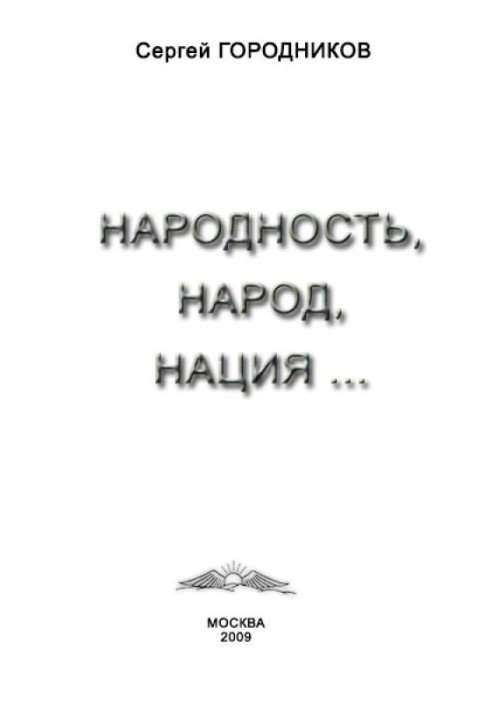 НАРОДНІСТЬ, НАРОД, НАЦІЯ...