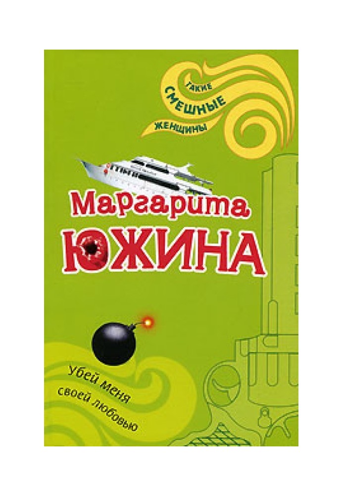 Вбий мене своїм коханням