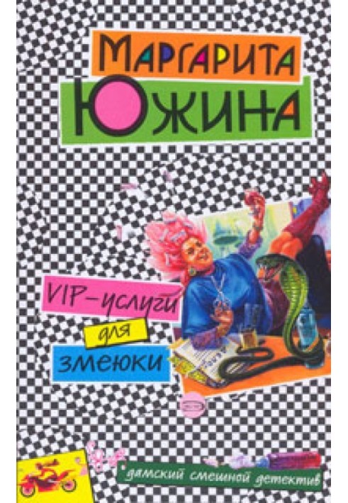 VIP-послуги для зміюки