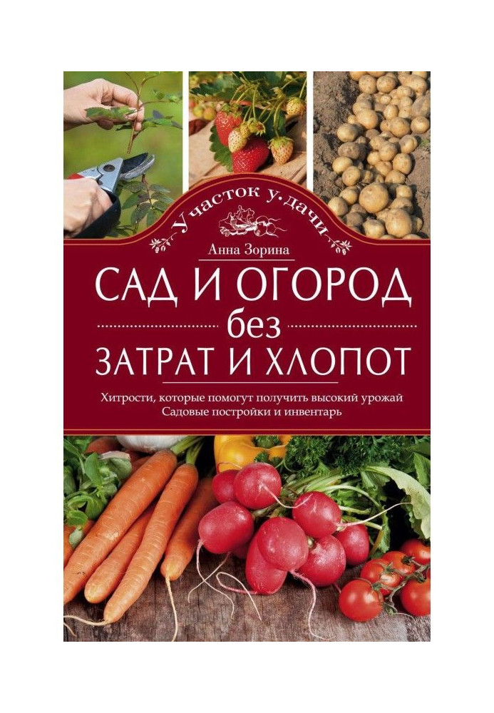 Сад и огород без затрат и хлопот. Хитрости, которые помогут получить высокий урожай. Садовые постройки и инвентарь