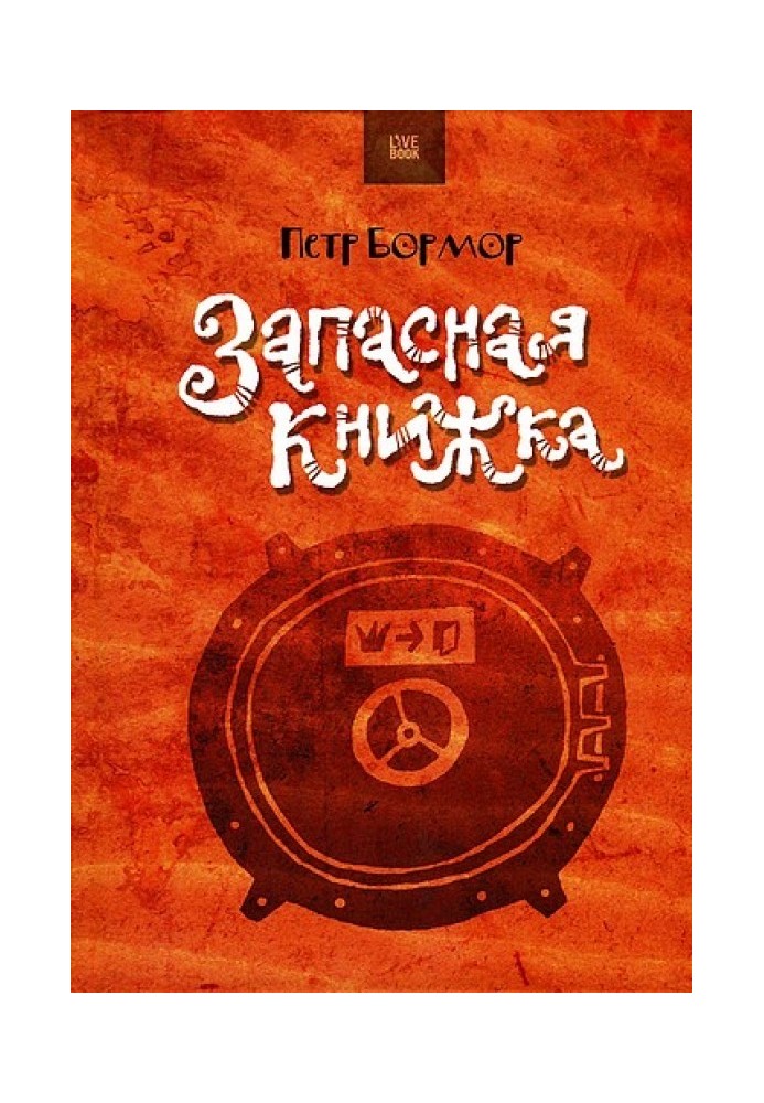 Запасная книжка