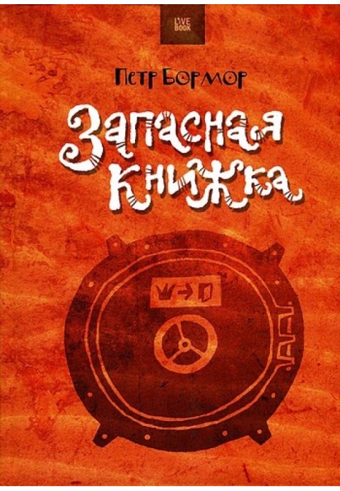 Запасная книжка