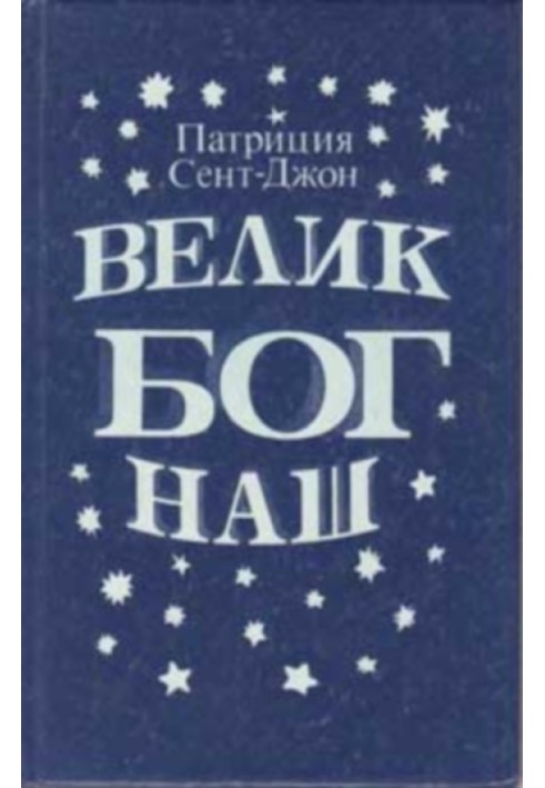 Велик Бог наш