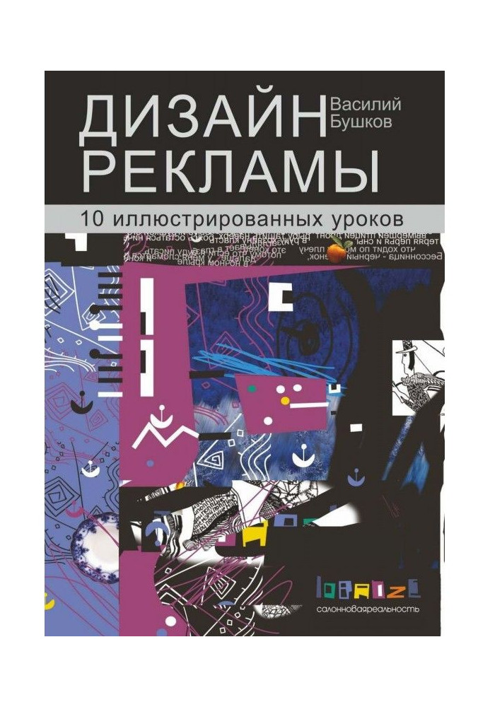 Дизайн рекламы. 10 иллюстрированных уроков