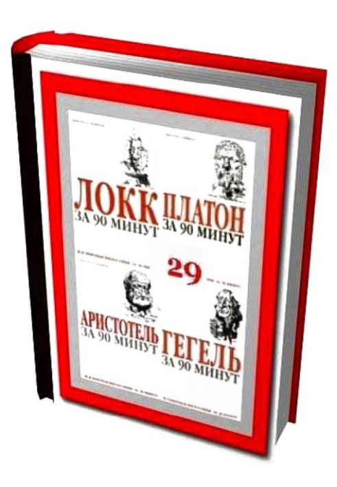 Вся світова філософія за 90 хвилин (в одній книзі)