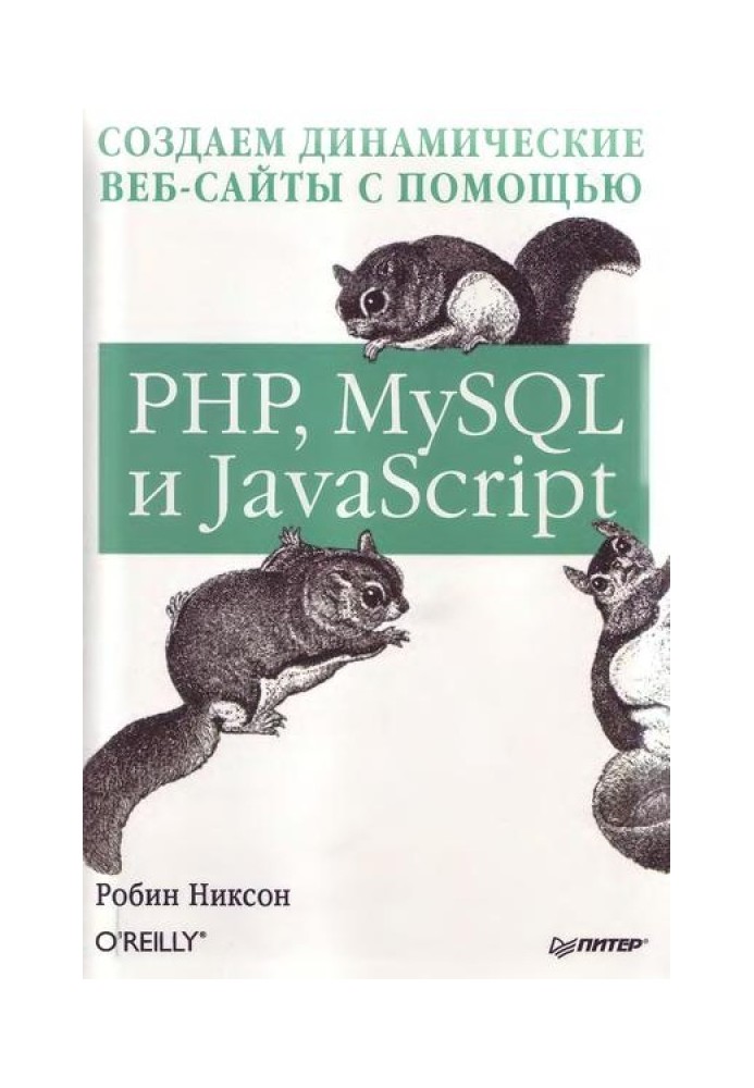 Створюємо динамічні веб-сайти за допомогою PHP, MySQL та JavaScript