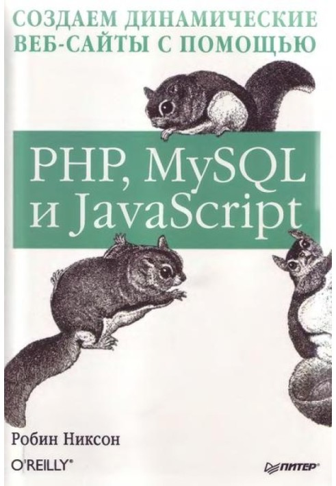 Створюємо динамічні веб-сайти за допомогою PHP, MySQL та JavaScript