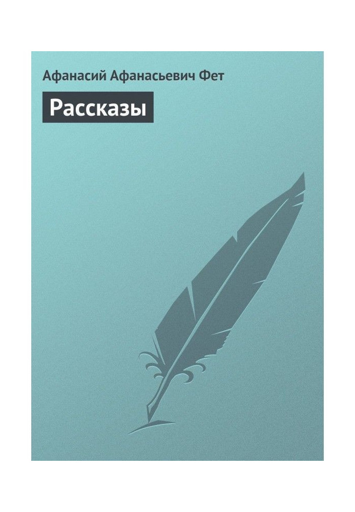 Рассказы