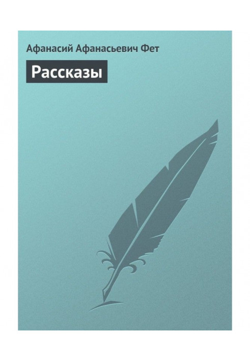 Рассказы