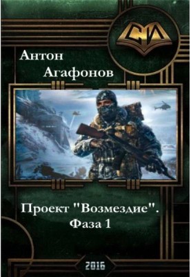 Проект "Відплата". Фаза 1-2