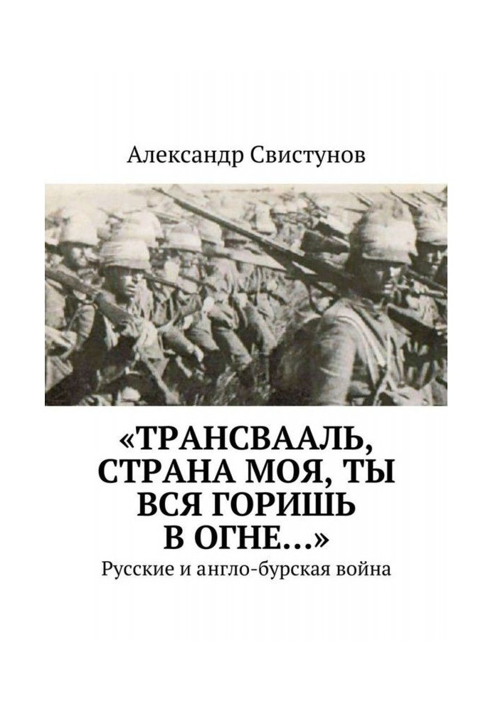 «Трансваалю, країно моя, ти вся гориш у вогні…». Російські та англо-бурська війна