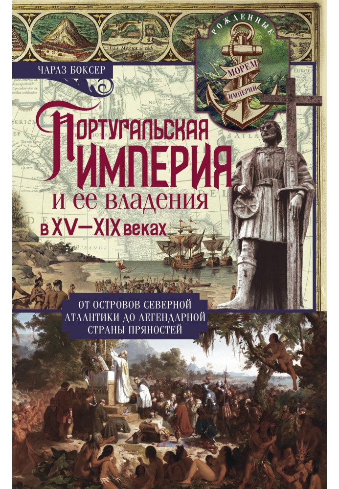 Португальська імперія та її володіння у XV-XIX ст.