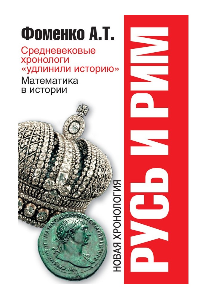 Середньовічні хронологи «подовжили історію». Математика історія. Нова хронологія