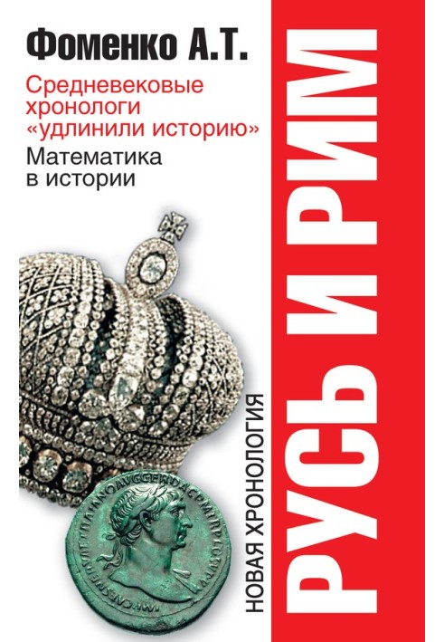 Средневековые хронологи «удлинили историю». Математика в истории. Новая хронология