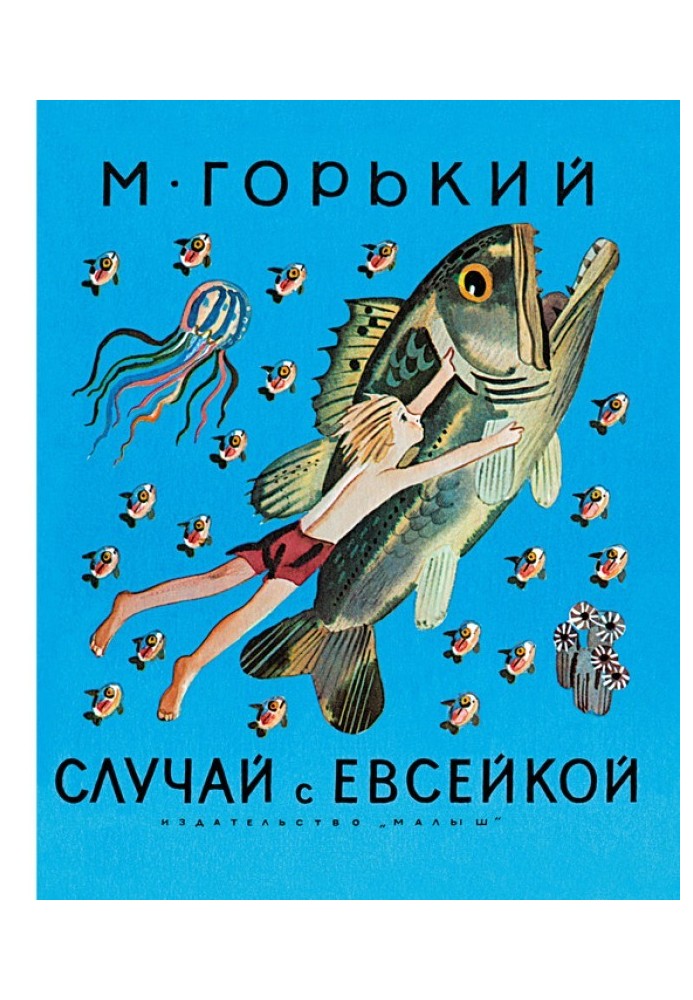 Случай с Евсейкой