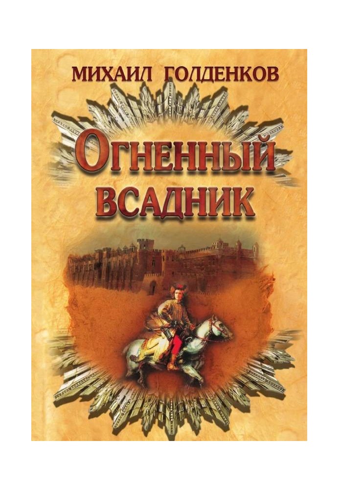 Вогненний вершник