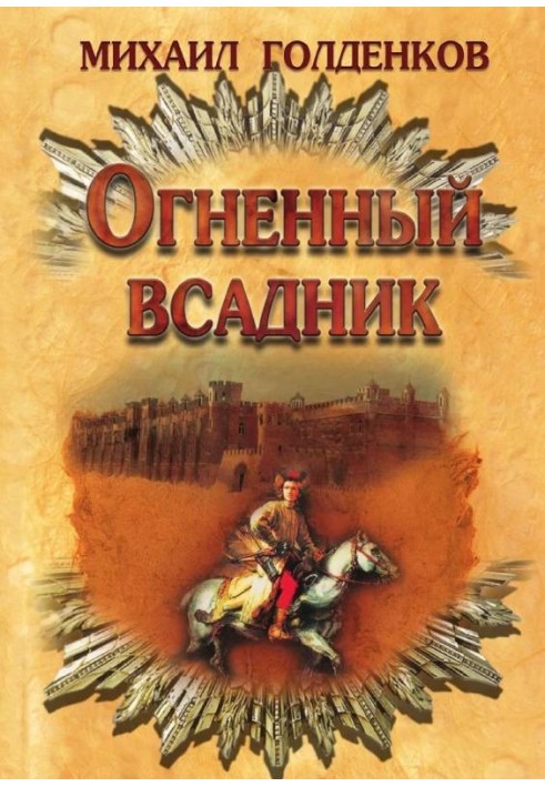 Огненный всадник