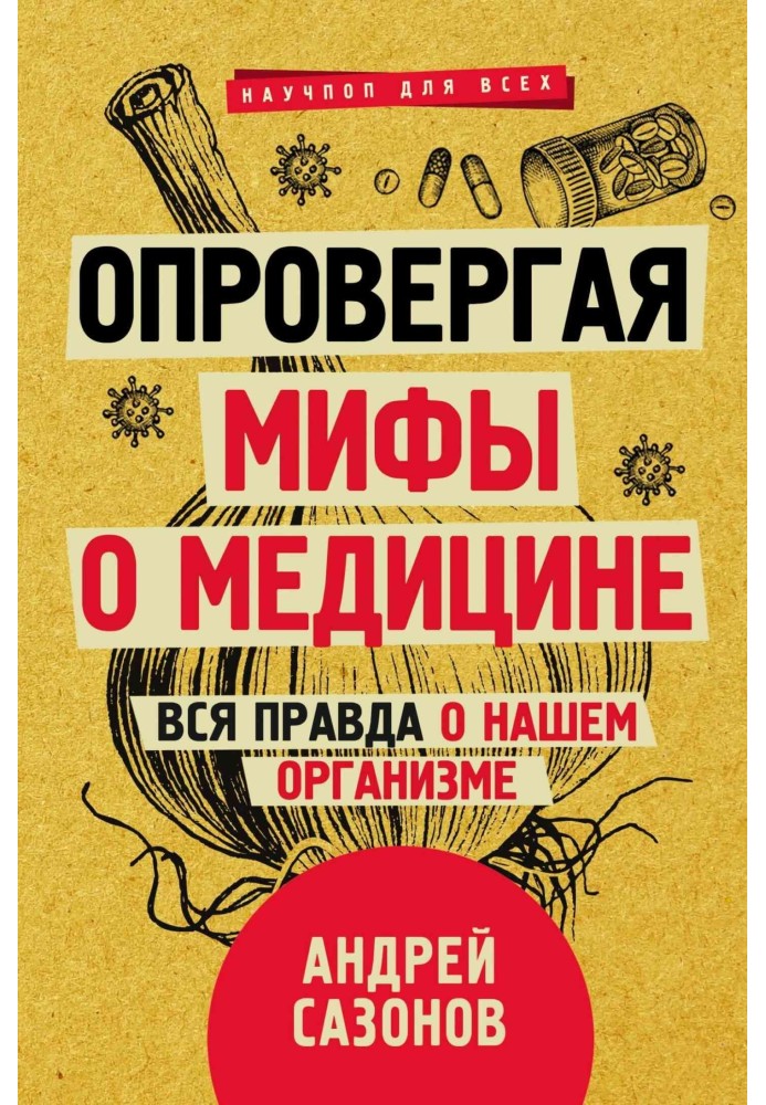 Опровергая мифы о медицине. Вся правда о нашем организме