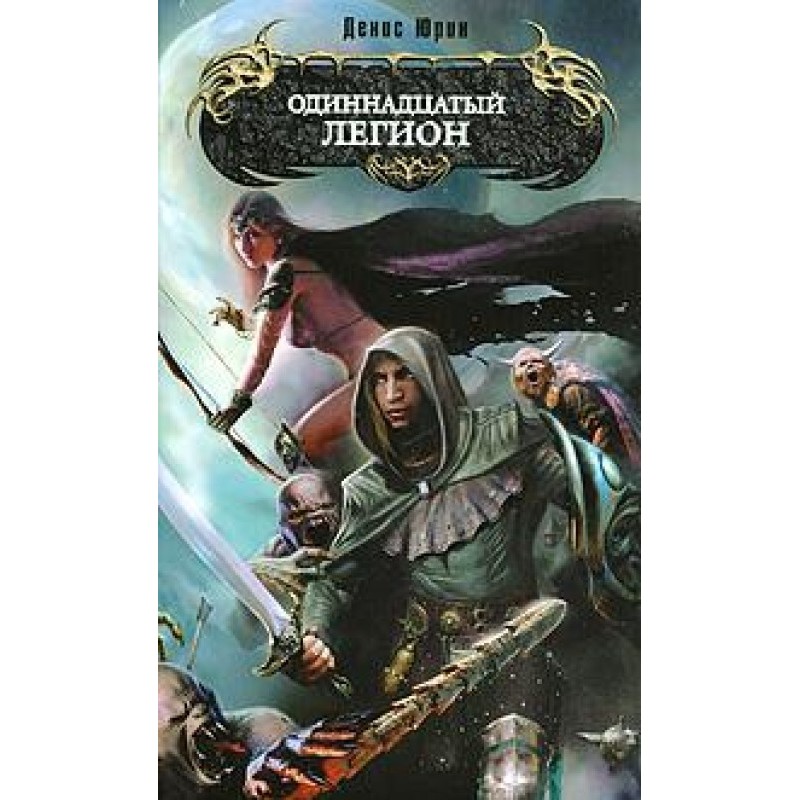 Eleventh Legion
