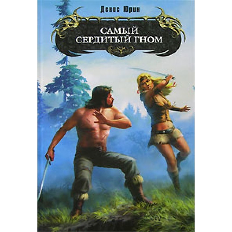 The most angry gnome