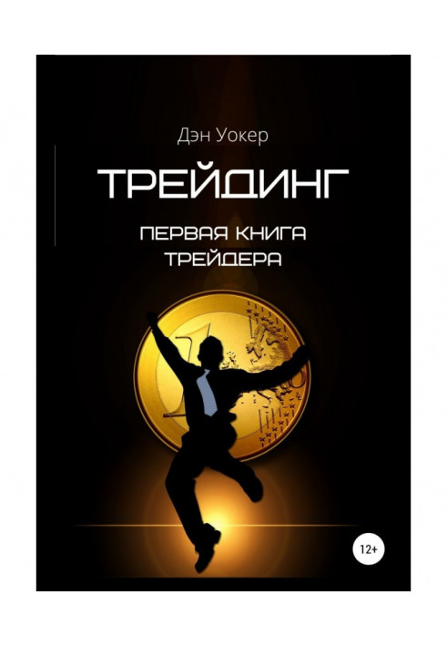 Трейдинг. Первая книга трейдера