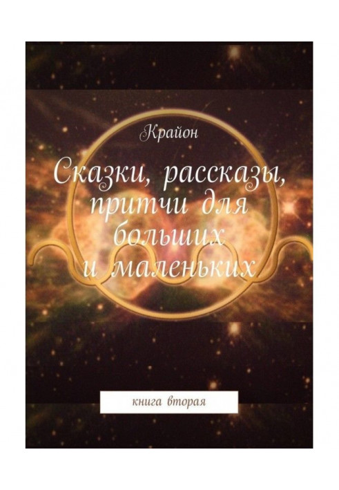 Казки, оповідання, притчі для великих і маленьких. книга друга