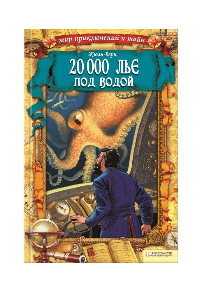 20 000 льє під водою