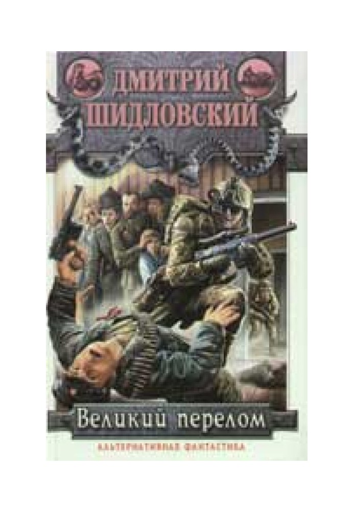 Великий перелом