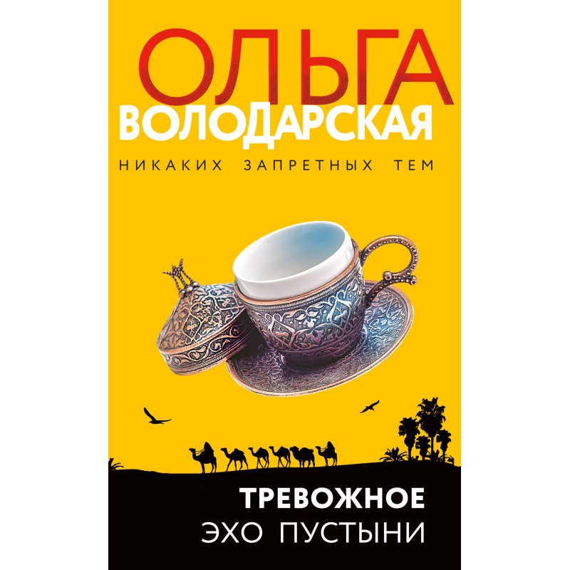 Anxious echo of the desert