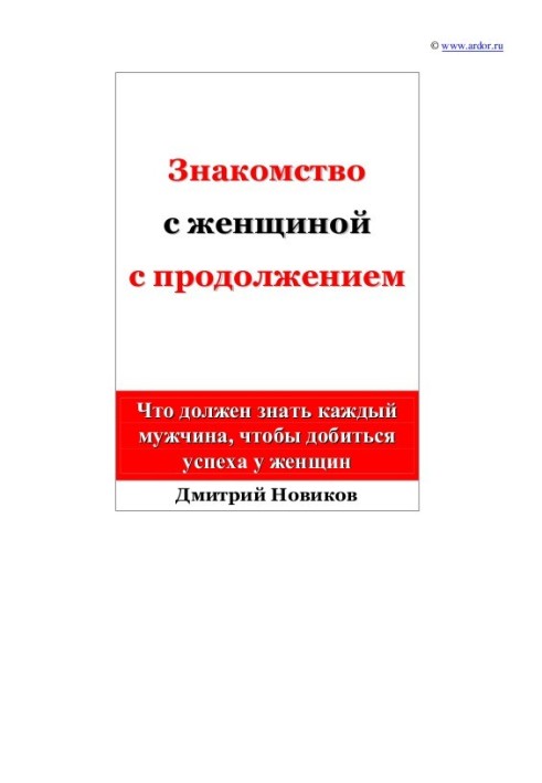 Знайомство з жінкою із продовженням