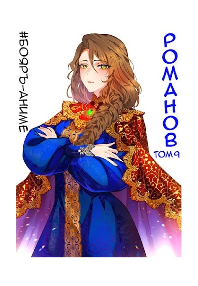 Romanov №09