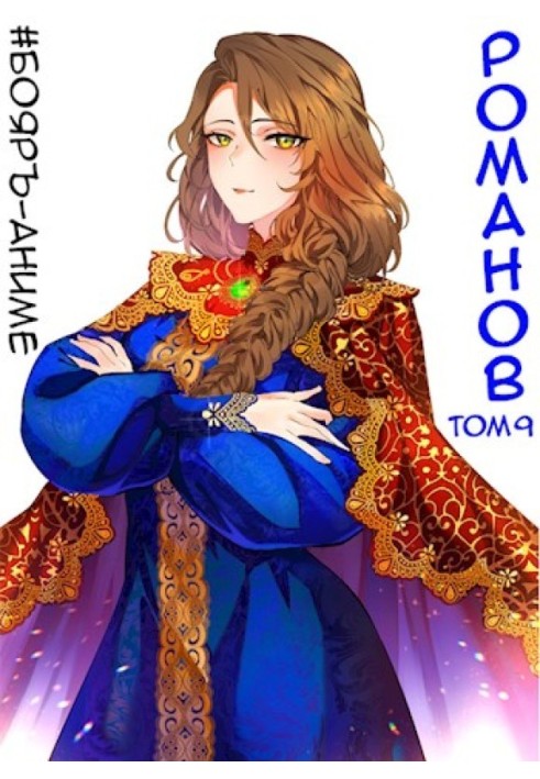 Romanov №09