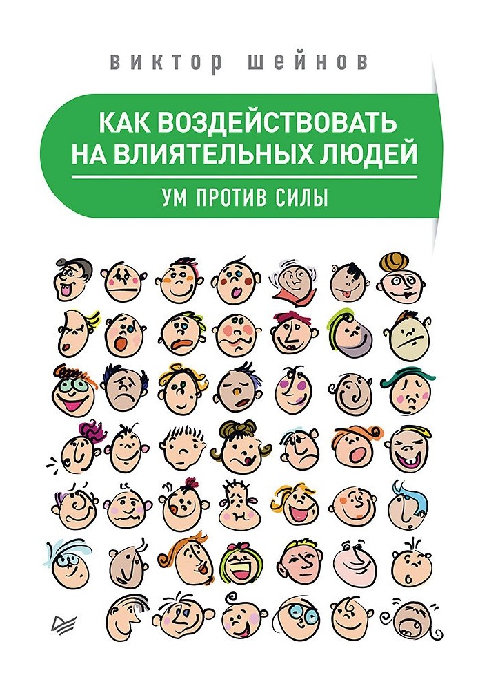 Как воздействовать на влиятельных людей. Ум против силы